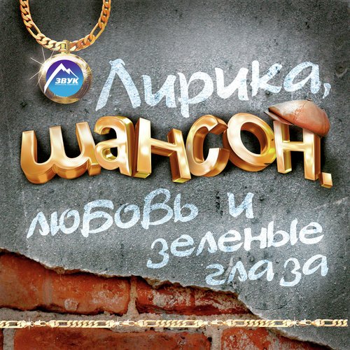 Письмо Lyrics - Лирика, Шансон, Любовь И Зелёные Глаза - Only On.