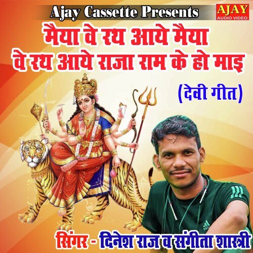 Maiya Ve Rath Aaye Maiya Ve Rath Aaye Raja Ram Ke Ho Mayi (devi geet)