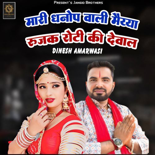 Mari Dhanop Wali Meya Rujak Roti Ki Dewal