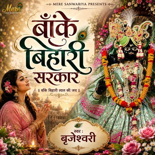 Mere Banke Bihari Sarkaar
