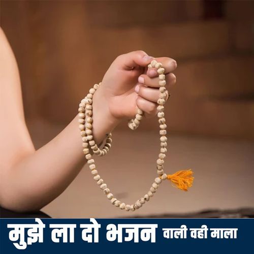 Mujhe La Do Bhajan Wali Wahi Mala