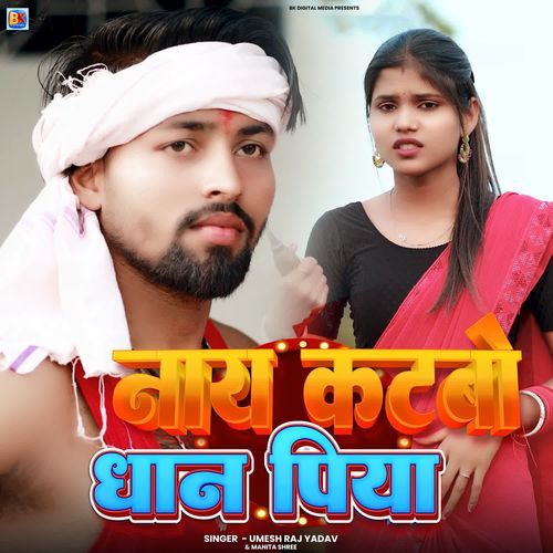 Naay Katbo Dhan Piya