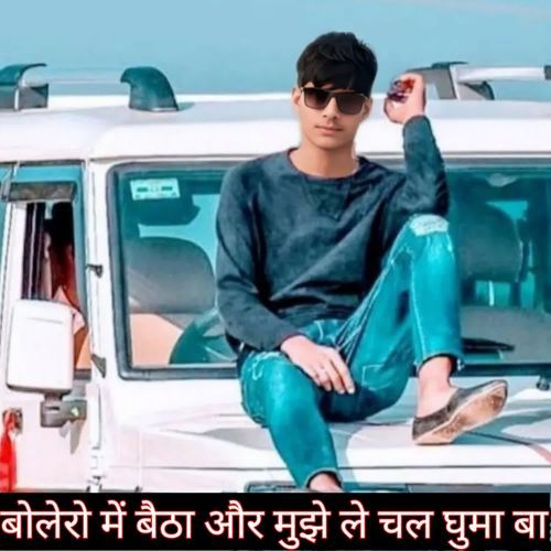 बोलेरो में बैठा और मुझे ले चल घुमा बा