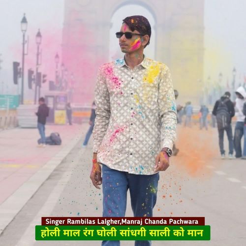 होली माल रंग घोली सांधगी साली को मान