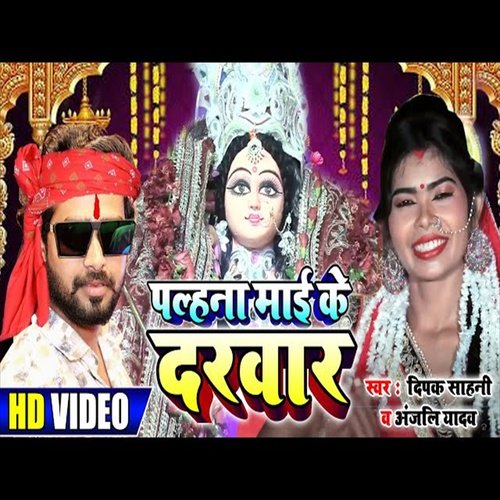 Palhna Mai Ke Darbar (Bhojpuri Song)