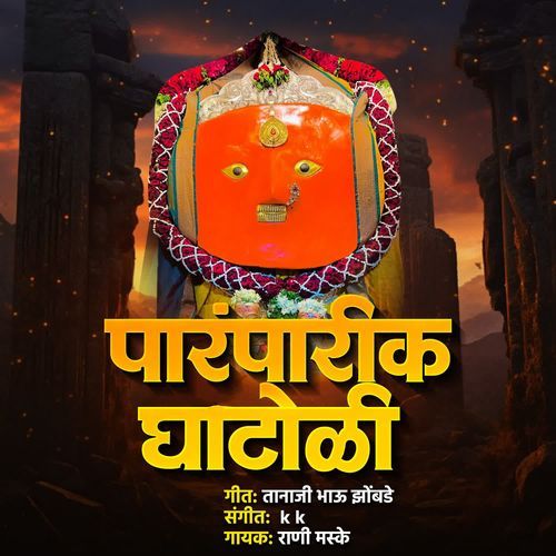 Paramparik Ghatoli