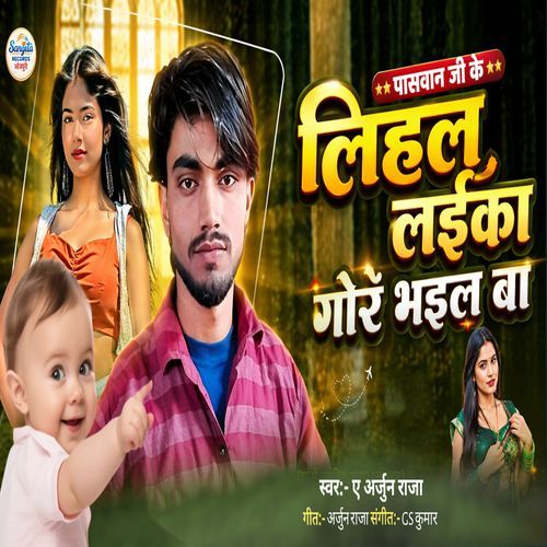 Paswanji Ke Lihal Laika Gor Bhail Ba