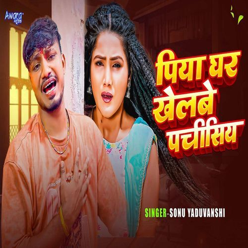 Piya Ghar Khelbe Pachisiya