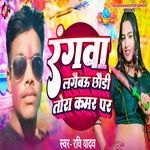 Rangwa Lagaibau Chhauri Tora Kamar Par