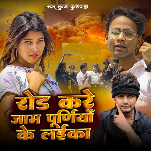 Road Kare Jaam Purnia Ke Laika