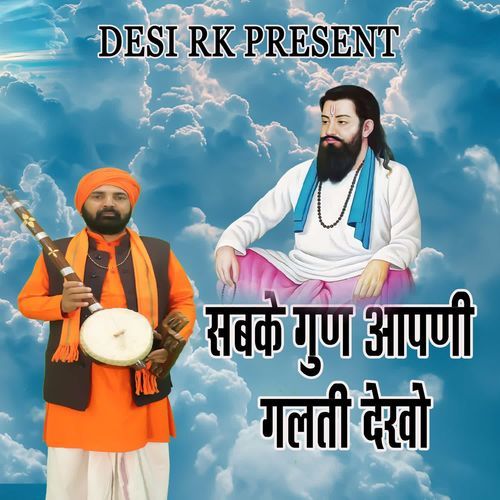 Sabke Gun Aapni Galtyan Dekho