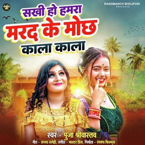 Sakhi Ho Hamra Marad ke Moch Kala Kala (Bhojpuri Song)