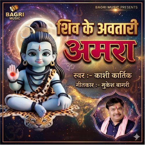 Shiv Ke Avtari Amra