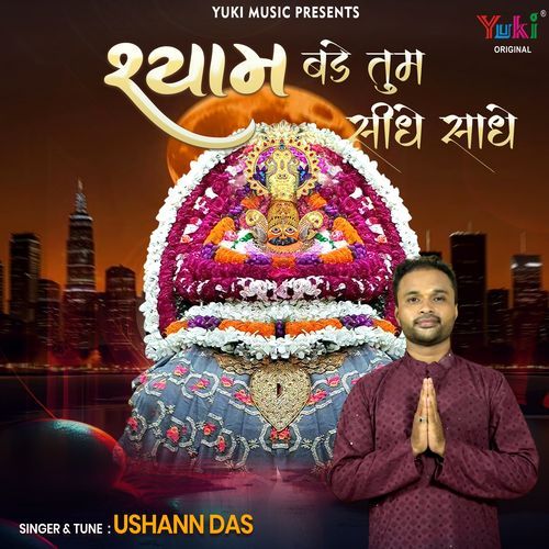 Shyam Bade Tum Seedhe Saadhe