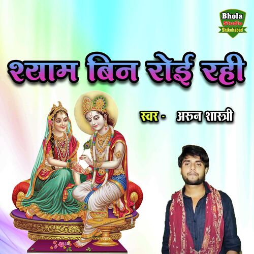 Shyam Bin Royi Rahi