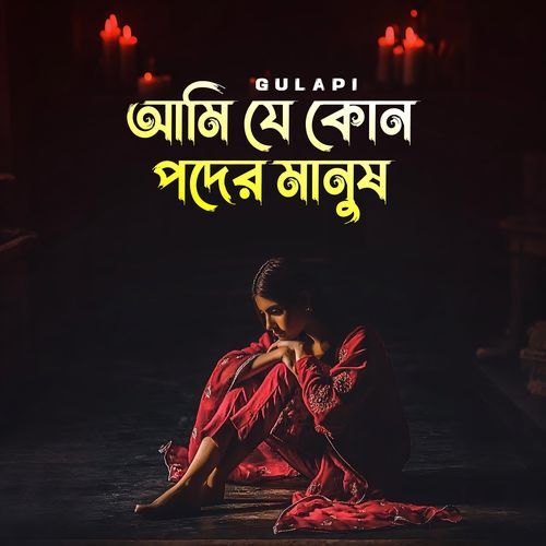 আমি যে কোন পদের মানুষ