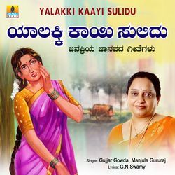 Yalakki Kaayi Sulidu