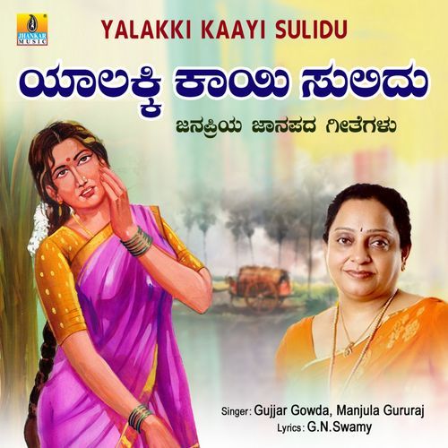 Yalakki Kaayi Sulidu