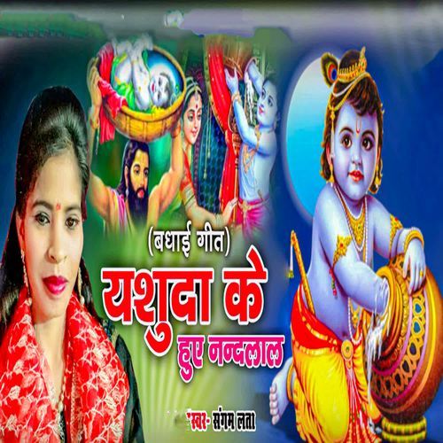 Yashoda Ke Huye Nandlal (Badhai Geet)