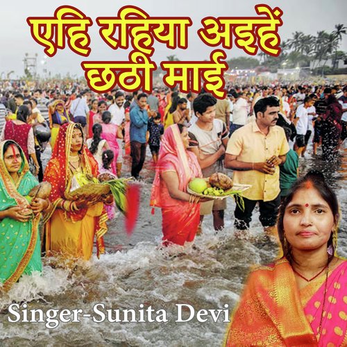 Yehi Rahiya Ayihein Chhathi Maai