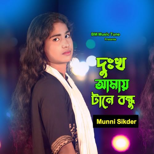 dukkho amay tane bondhu