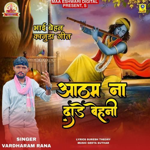 Aatham Na Dade Behani Bhai Bahan Kanuda Geet