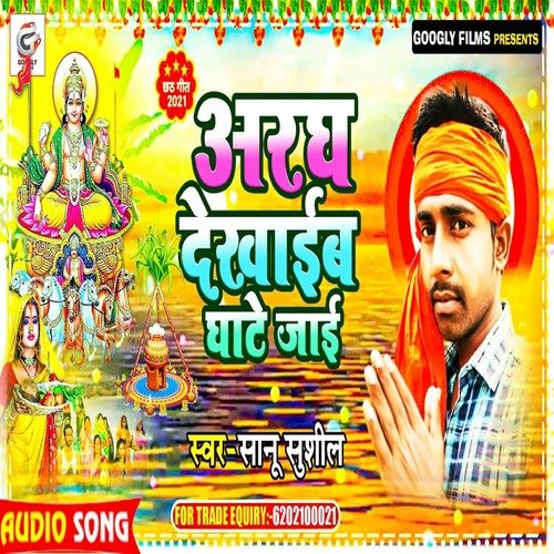 Aragh Dehab Ghate Jai Ke