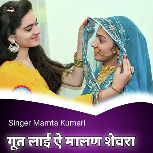 गूत लाई ऐ मालण शेवरा