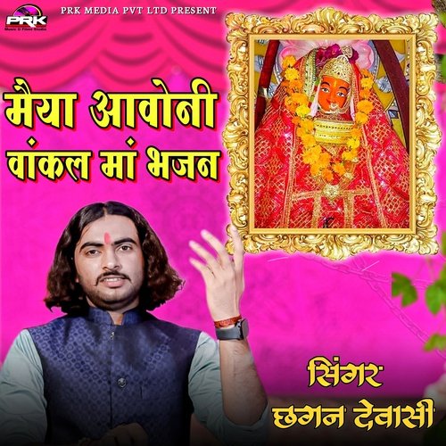 मैया आओनी वांकल मां भजन
