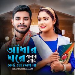 আধাঁর ঘরে একা কাঁদি-ChsnfTcdcEU