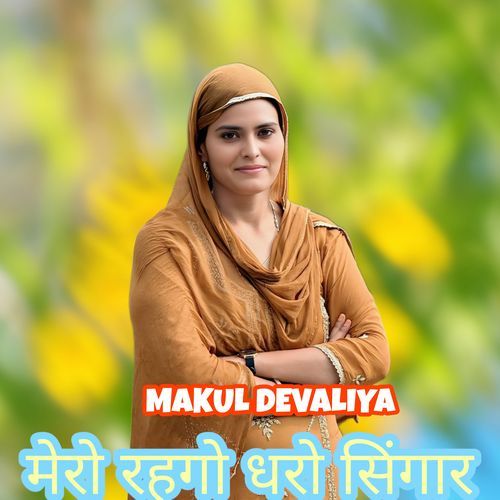 मेरो रहगो धरो सिंगार