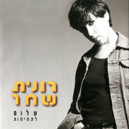 סיטואציות של לב שבור - Song Download from שלום לתמימות @ JioSaavn