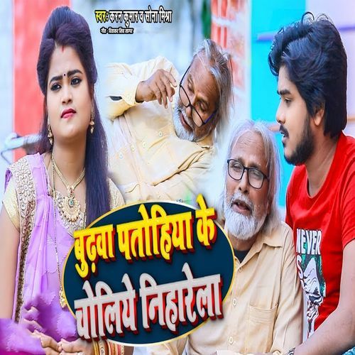 Budhwa Patohiya Ke Choli Niharela