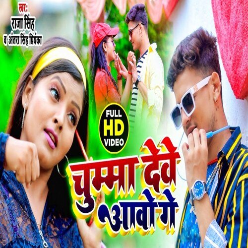 Chumma Deve Aao Ge (Bhojpuri)