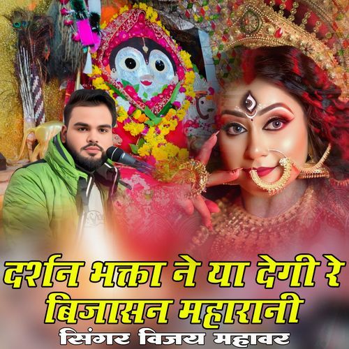 Darshan Bhakta Na Ya Degi R Bijasan Maharani