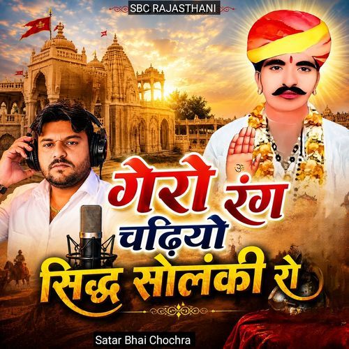 Gero Rang Chadhiyo Siddh Solanki Ro
