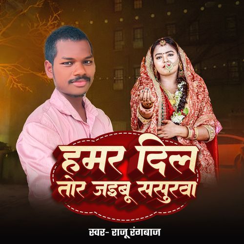 Hamar Dil Tor Jaibu Sasurva