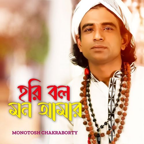 Hori Bolo Mon Amar