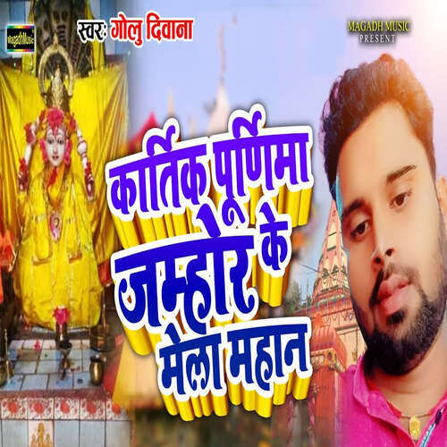 Kartik Purnima Jamhor Ke Mela Mahan