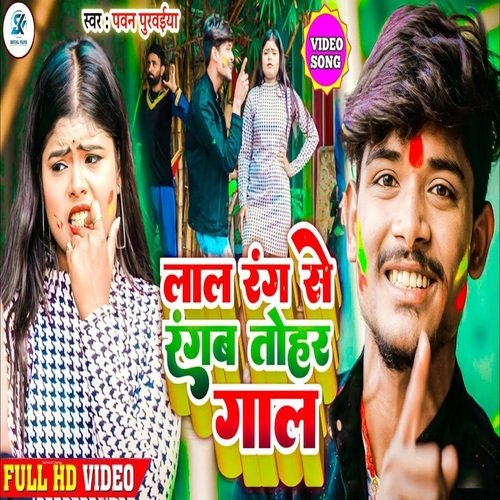 Lal Rang Se Rangam Tohar Gaal