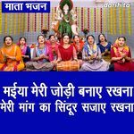 Maiya Meri Jodi Banaye Rakhna Meri Mang Ka Sindur Sajaye Rakhna