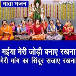 Maiya Meri Jodi Banaye Rakhna Meri Mang Ka Sindur Sajaye Rakhna