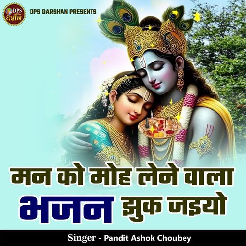 Man Ko Moh Lene Vala Bhajan Jhuk Jaiyo