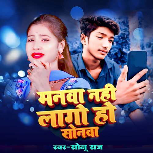 Manava Nahi Lago Ho Sonava