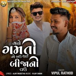 Mane Gamti Ae Bahu Thai Bija Ni Vahu