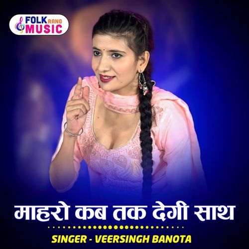 Mharo Kab Tak Degi Sath