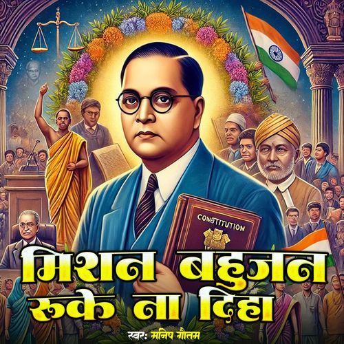 Mission Bahujan Ruke Na Diha