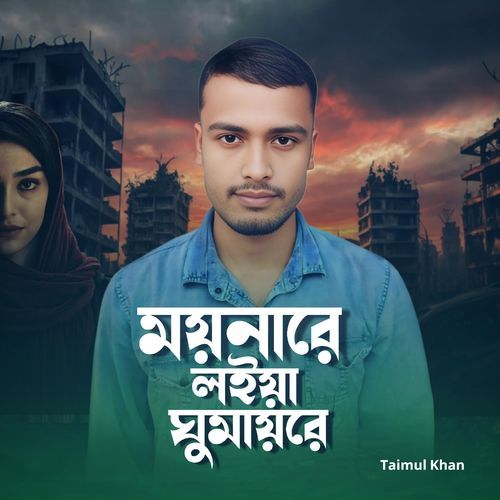 Moinare loiya ghumai re