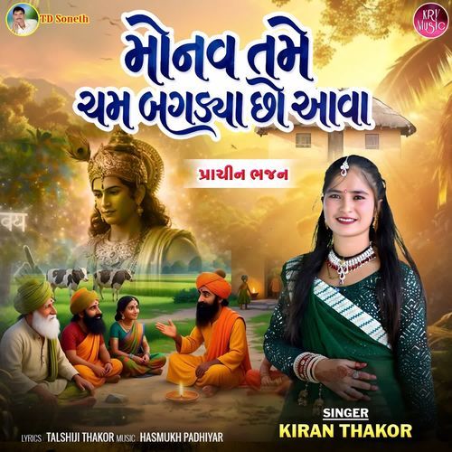 Monav Tame Cham Bagdya Chho Ava