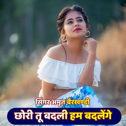 छो�री तू बदली हम बदलेंगे